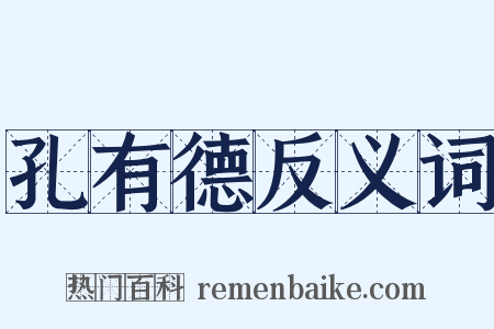 孔有德反义词是什么意思的图片